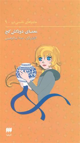 کتاب ماجراهای نانسی درو (9);