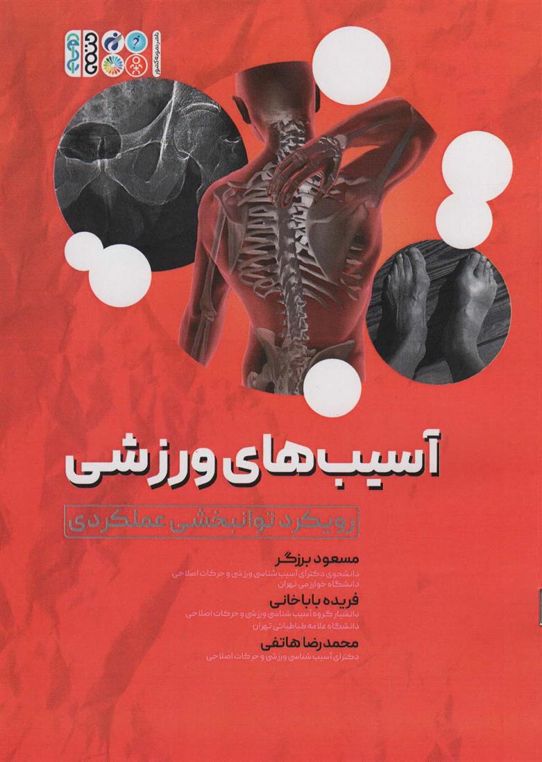 کتاب آسیب های ورزشی