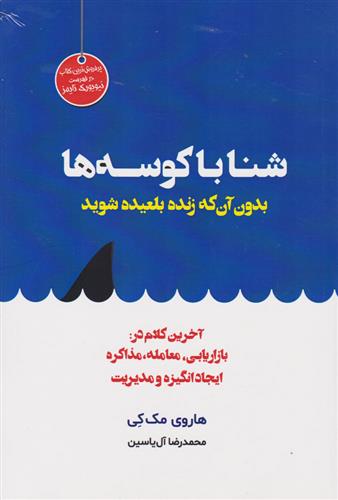 کتاب شنا با کوسه ها بدون آنکه زنده بلعیده شوید;