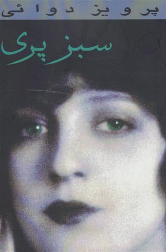 کتاب سبز پری