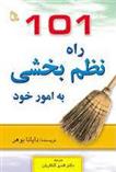 کتاب 101 راه نظم بخشی به امور خود