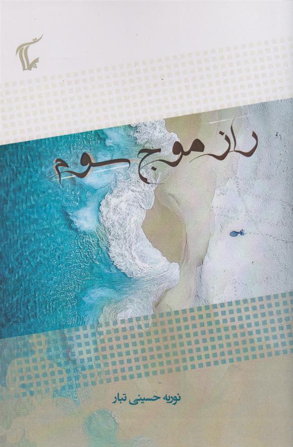 کتاب راز موج سوم