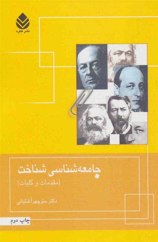 کتاب جامعه شناسی شناخت;