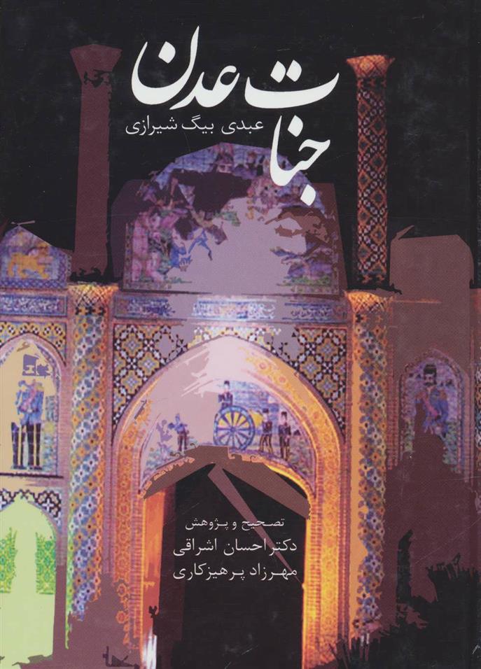 کتاب جنات عدن