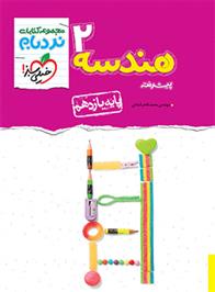 هندسه یازدهم پیشرفته نردبام