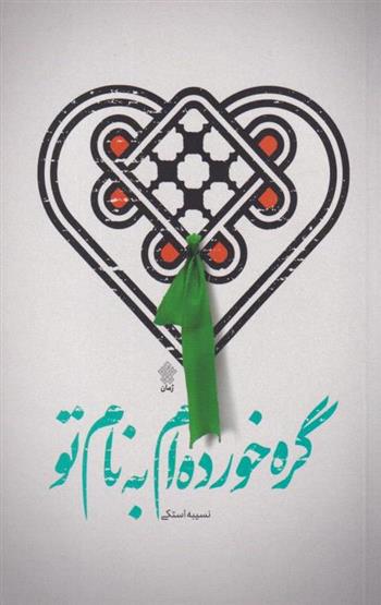 کتاب گره خورده ام به نام تو