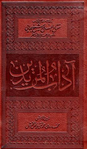 کتاب آداب المریدین