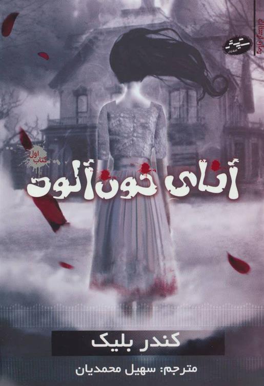 کتاب آنای خون آلود
