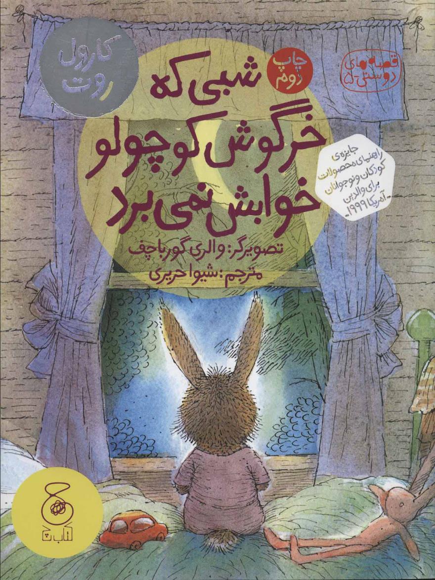 کتاب شبی که خرگوش کوچولو خوابش نمی برد