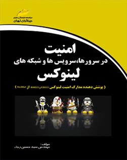 کتاب امنیت در سرورها، سرویس ها و شبکه های لینوکس