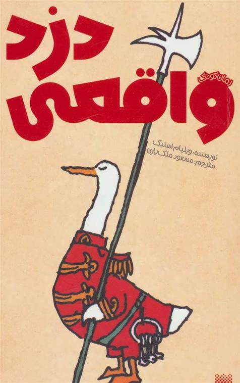 کتاب دزد واقعی