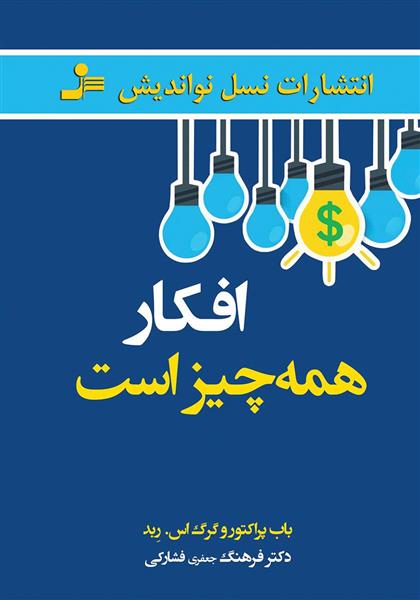 کتاب افکار همه چیز است;