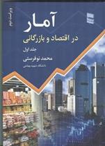 کتاب آمار در اقتصاد و بازرگانی (جلد 1);