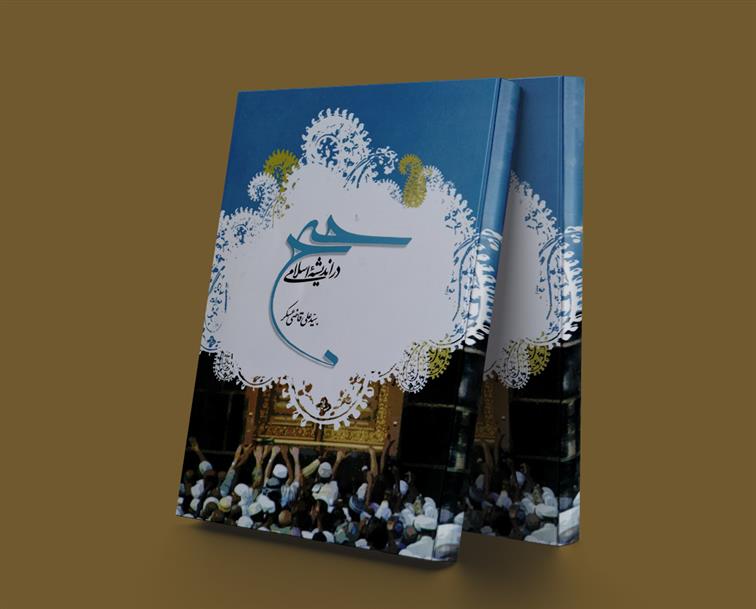 کتاب حج در اندیشه اسلامی
