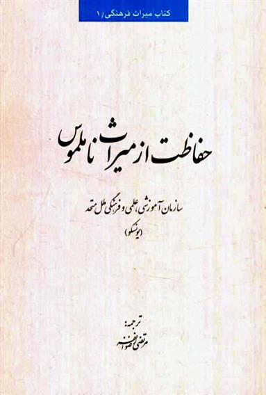 کتاب حفاظت از میراث ناملموس