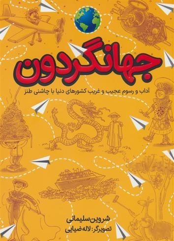 کتاب جهانگردون