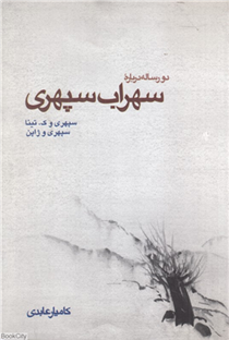 کتاب دو رساله درباره سهراب سپهری;