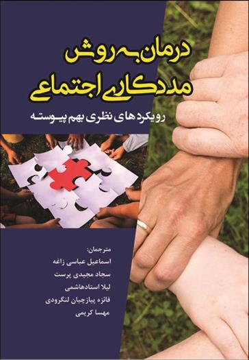 کتاب درمان به روش مددکاری اجتماعی;