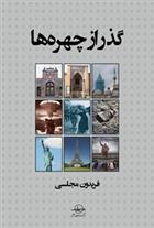 کتاب گذر از چهره ها