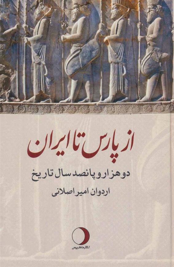 کتاب از پارس تا ایران;