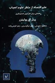 کتاب علم اقتصاد از منظر علوم اعصاب