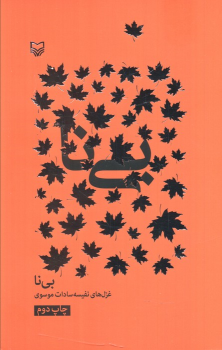 کتاب بی‌نا