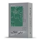 کتاب سفیر انقلاب