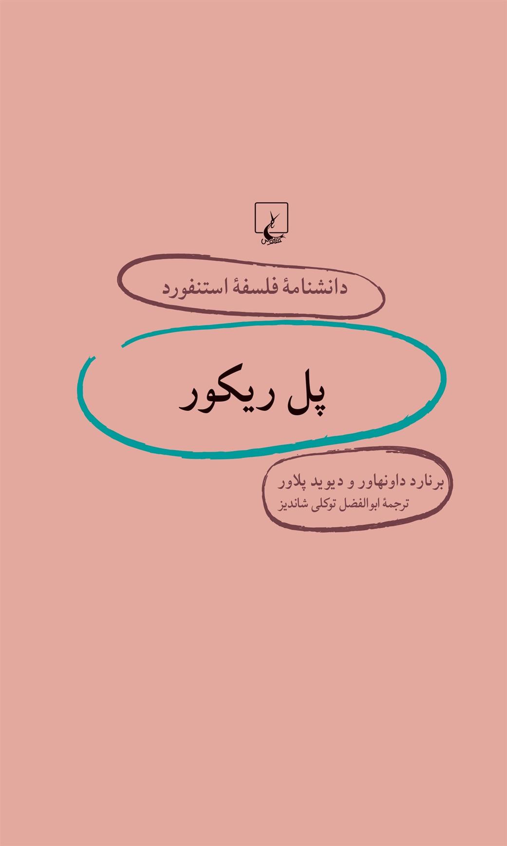 کتاب پل ریکور