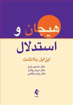 کتاب هیجان و استدلال;