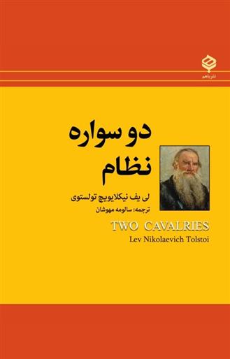 کتاب دو سواره نظام
