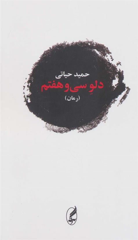 کتاب دلو سی و هفتم