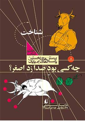 کتاب چه کسی بود صدا زد اصغر؟