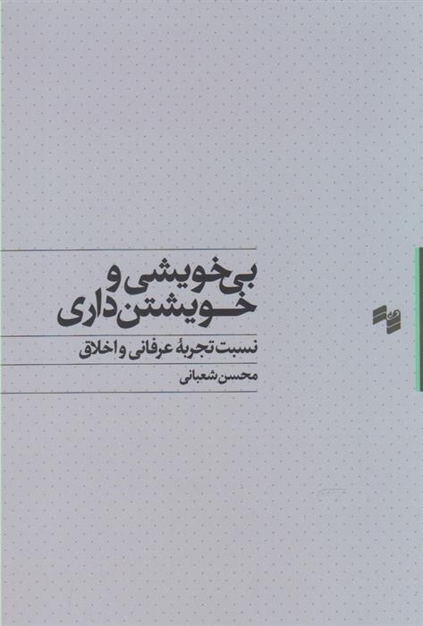 کتاب بی خویشی و خویشتن داری