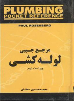 کتاب مرجع ‏جیبی ‏لوله‏ کشی