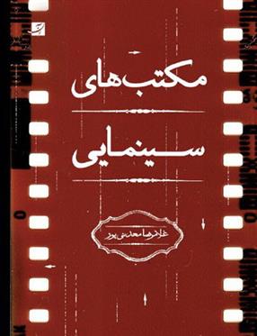 کتاب مکتب های سینمایی