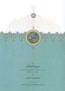 کتاب صریح الملک