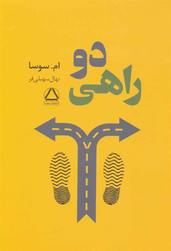 کتاب دو راهی