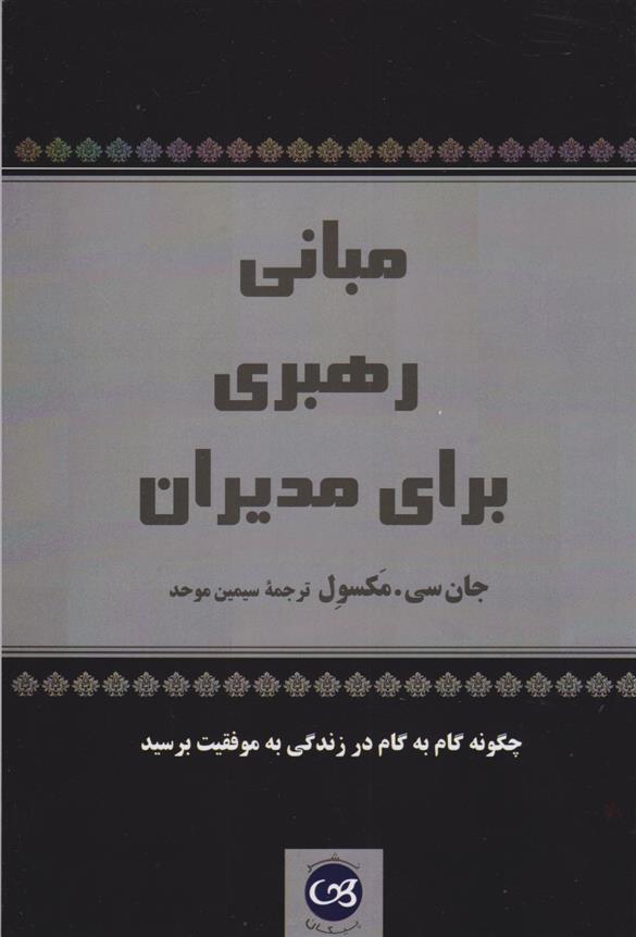 کتاب مبانی رهبری برای مدیران