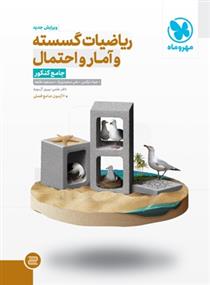 ریاضیات گسسته و آمار و احتمال