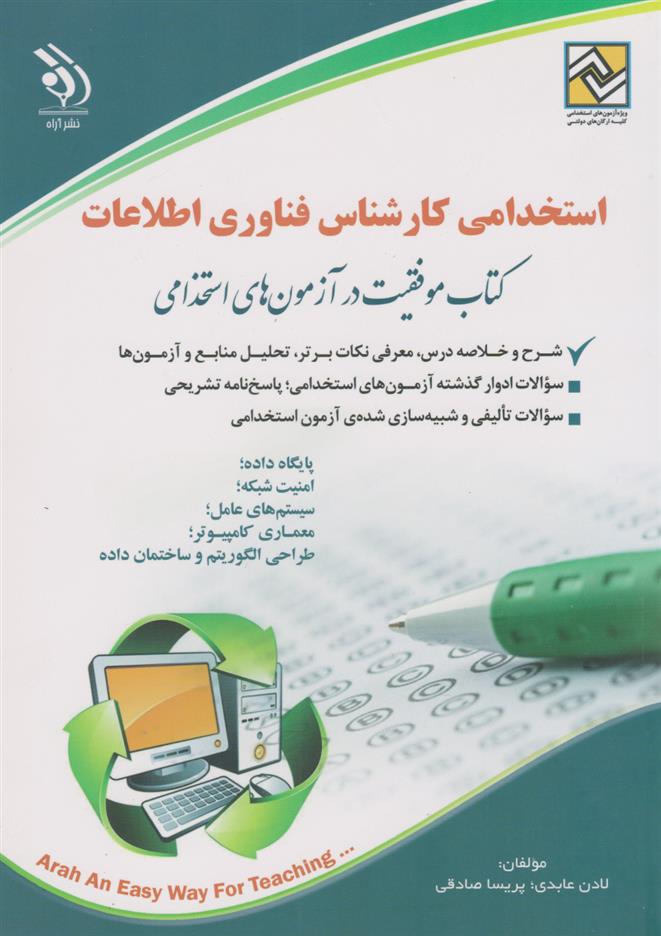 کتاب استخدامی کارشناس فناوری اطلاعات;