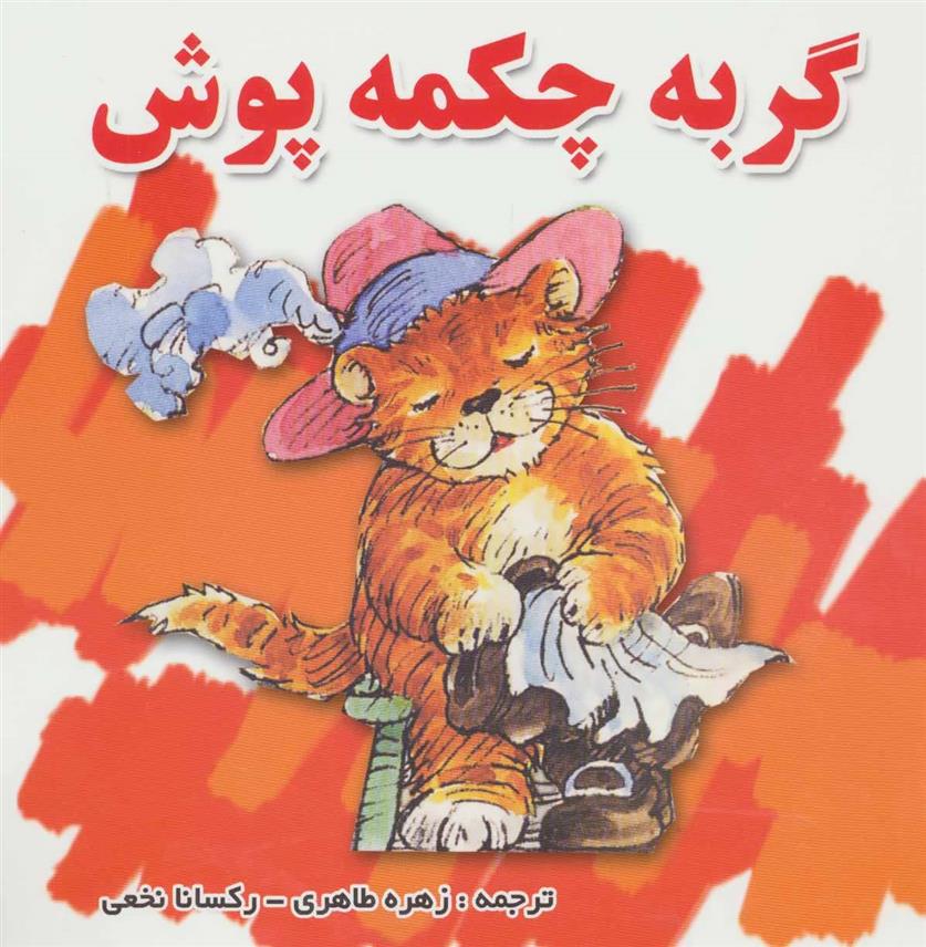 کتاب گربه چکمه پوش;