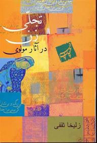 کتاب تجلی زن در آثار مولوی