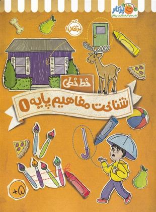 کتاب شناخت مفاهیم پایه 1