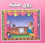 کتاب روی صحنه