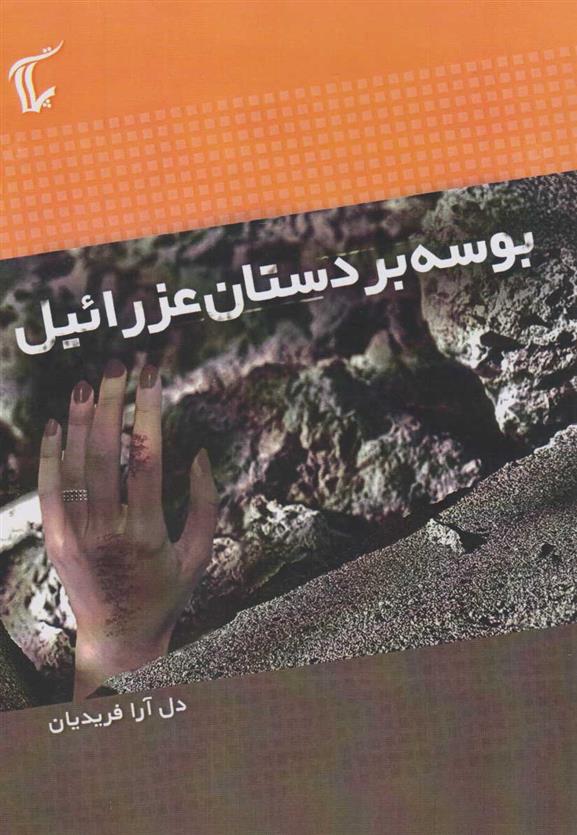 کتاب بوسه بر دستان عزرائیل