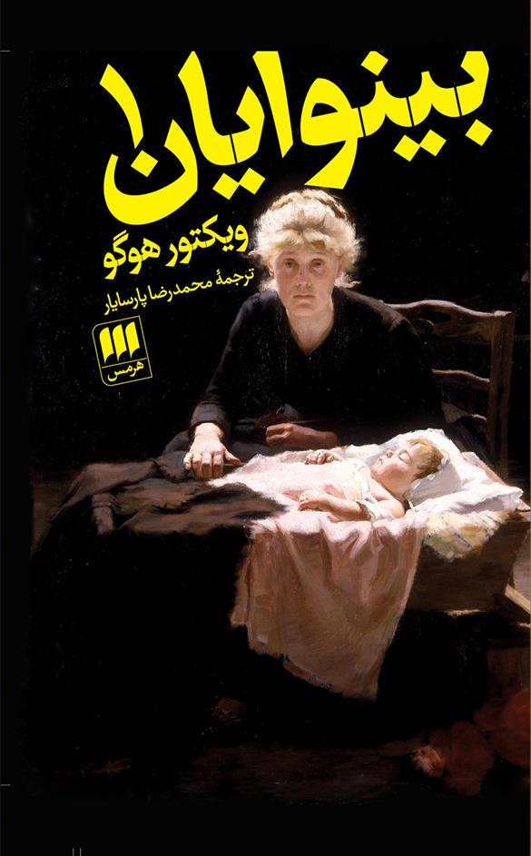 کتاب بینوایان (2جلدی);