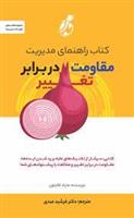 کتاب راهنمای مدیریت مقاومت در برابر تغییر