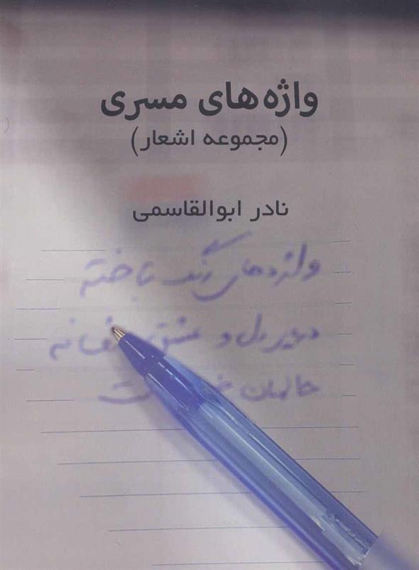 کتاب واژه های مسری