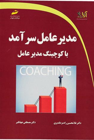 کتاب مدیرعامل سرآمد با کوچینگ مدیرعامل