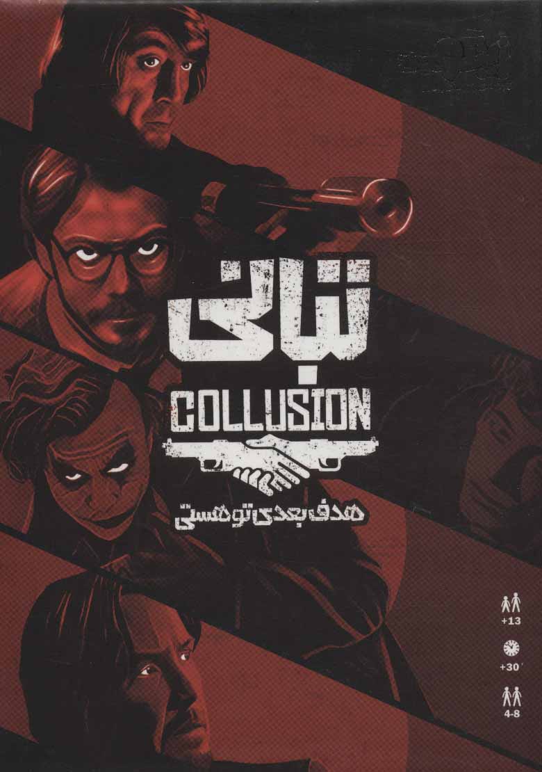 بازی تبانی